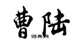 胡问遂曹陆行书个性签名怎么写