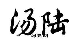 胡问遂汤陆行书个性签名怎么写