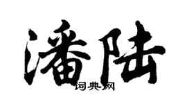 胡问遂潘陆行书个性签名怎么写