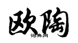 胡问遂欧陶行书个性签名怎么写