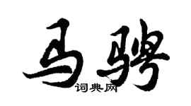 胡问遂马骋行书个性签名怎么写
