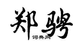 胡问遂郑骋行书个性签名怎么写