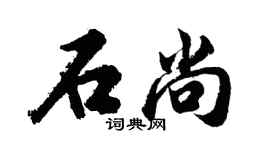 胡问遂石尚行书个性签名怎么写
