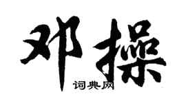 胡问遂邓操行书个性签名怎么写