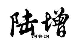 胡问遂陆增行书个性签名怎么写