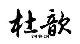 胡问遂杜歆行书个性签名怎么写