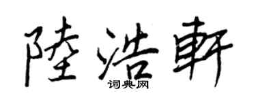 王正良陆浩轩行书个性签名怎么写