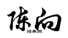 胡问遂陈向行书个性签名怎么写