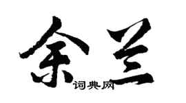 胡问遂余兰行书个性签名怎么写