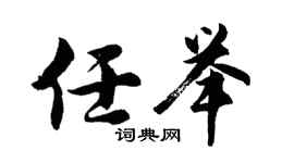 胡问遂任举行书个性签名怎么写