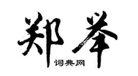 胡问遂郑举行书个性签名怎么写