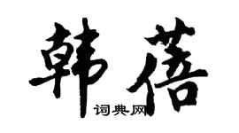 胡问遂韩蓓行书个性签名怎么写