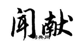 胡问遂闻献行书个性签名怎么写