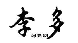 胡问遂李多行书个性签名怎么写