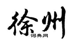 胡问遂徐州行书个性签名怎么写