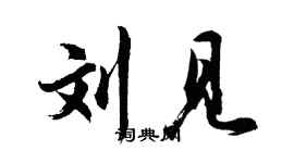 胡问遂刘见行书个性签名怎么写