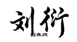 胡问遂刘衍行书个性签名怎么写