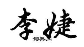 胡问遂李婕行书个性签名怎么写