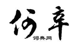 胡问遂何辛行书个性签名怎么写
