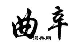胡问遂曲辛行书个性签名怎么写