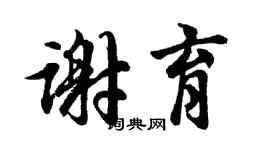 胡问遂谢育行书个性签名怎么写