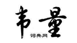胡问遂韦量行书个性签名怎么写