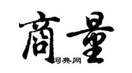 胡问遂商量行书个性签名怎么写