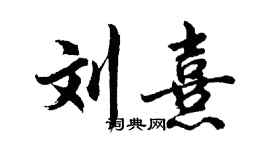 胡问遂刘熹行书个性签名怎么写