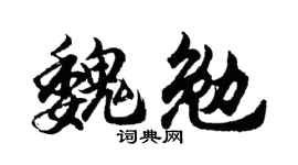 胡问遂魏勉行书个性签名怎么写