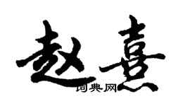 胡问遂赵熹行书个性签名怎么写