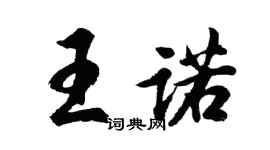 胡问遂王诺行书个性签名怎么写