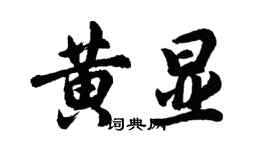 胡问遂黄显行书个性签名怎么写
