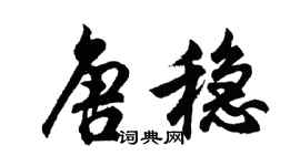 胡问遂唐稳行书个性签名怎么写