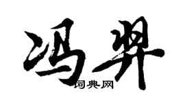 胡问遂冯羿行书个性签名怎么写
