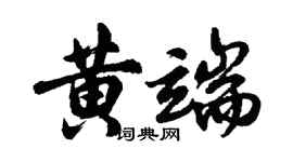 胡问遂黄端行书个性签名怎么写