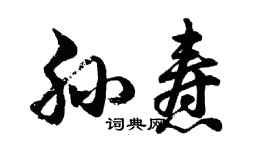 胡问遂孙焘行书个性签名怎么写