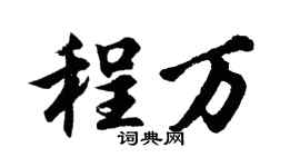 胡问遂程万行书个性签名怎么写