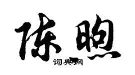 胡问遂陈煦行书个性签名怎么写