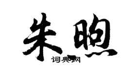 胡问遂朱煦行书个性签名怎么写