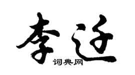 胡问遂李迁行书个性签名怎么写