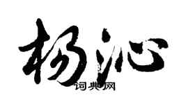 胡问遂杨沁行书个性签名怎么写