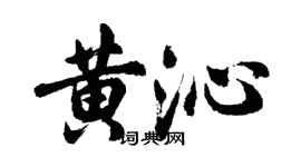 胡问遂黄沁行书个性签名怎么写