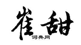 胡问遂崔甜行书个性签名怎么写