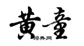胡问遂黄童行书个性签名怎么写