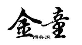 胡问遂金童行书个性签名怎么写