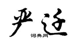 胡问遂严迁行书个性签名怎么写