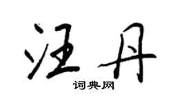 王正良汪丹行书个性签名怎么写