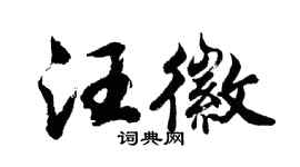 胡问遂汪徽行书个性签名怎么写