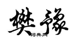 胡问遂樊豫行书个性签名怎么写