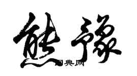 胡问遂熊豫行书个性签名怎么写